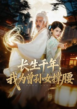 长生千年，我为曾孙女撑腰封面图