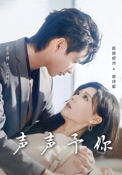 声声予你封面图