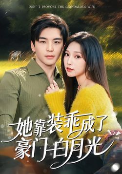 她靠装乖成了豪门白月光封面图