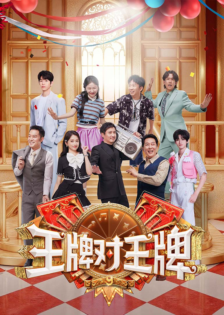 王牌对王牌第九季封面图