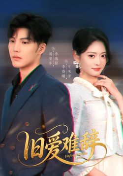 旧爱难辞封面图