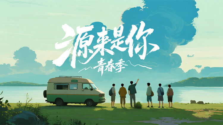 源来是你·青春季封面图
