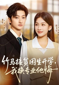 竹马接贫困生开学，我换专业他悔封面图