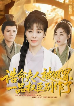 诰命夫人被假冒，一品权臣别作了封面图