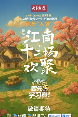 江南·十二场欢聚封面图