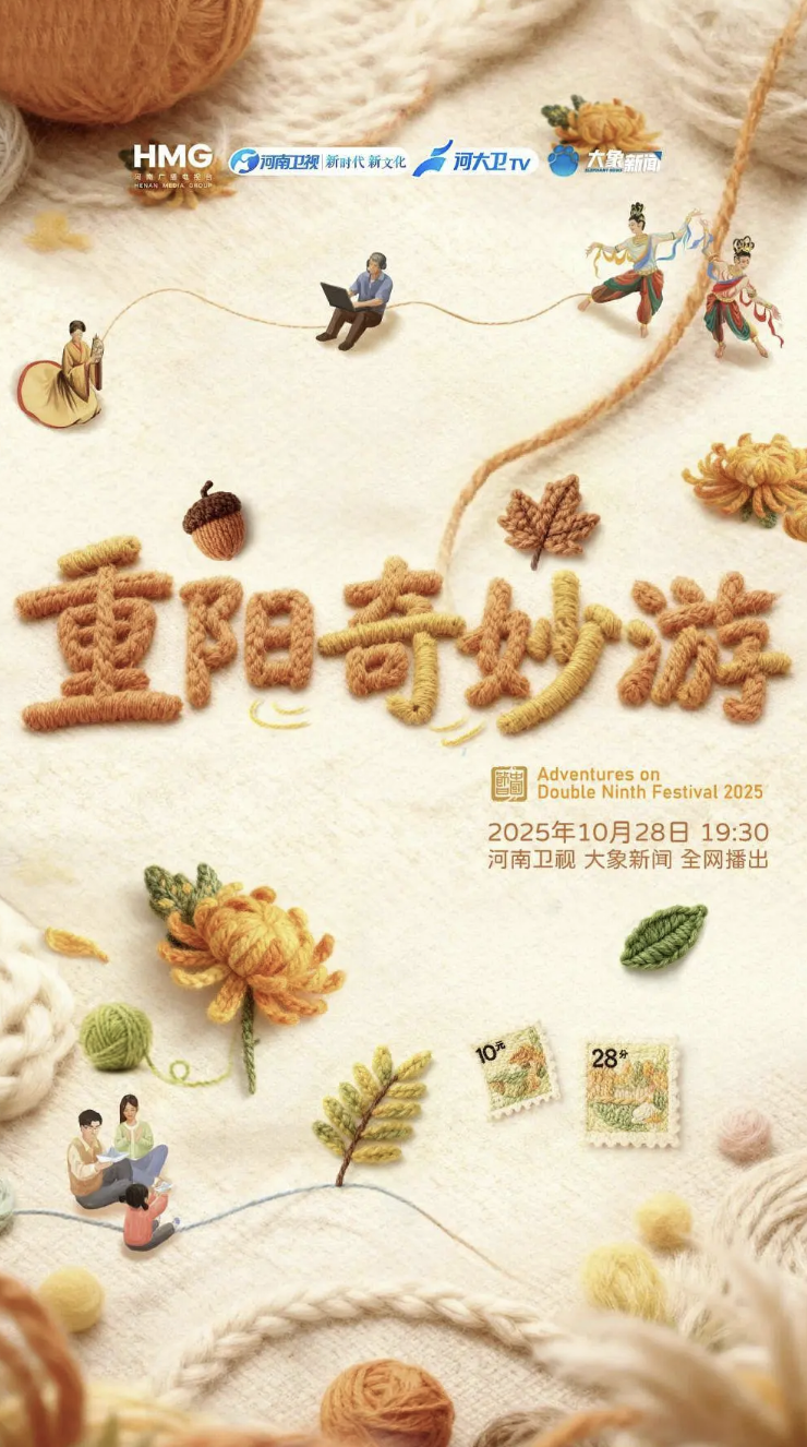 2025重阳奇妙游封面图