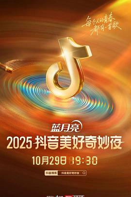 2025抖音美好奇妙夜封面图