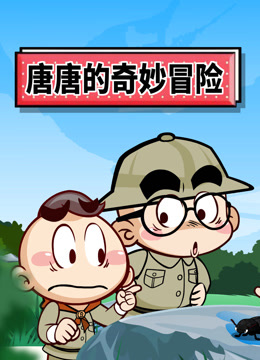 唐唐的奇妙冒险封面图