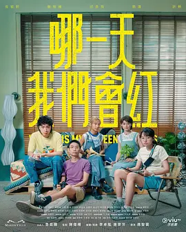 哪一天我们会红封面图