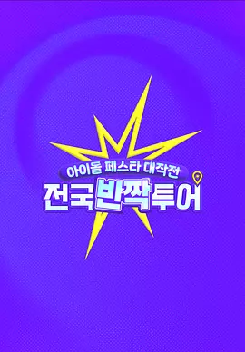 偶像庆典大作战：全国快闪巡演封面图