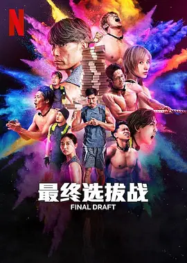 最后复活战封面图