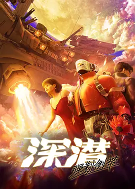 深潜 强制倒带封面图