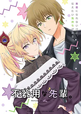 笨拙之极的前辈封面图