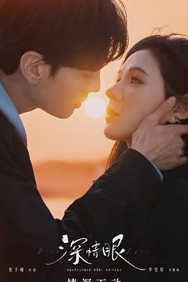 深情眼封面图