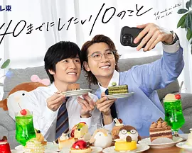 40岁前想要达成的10件事封面图