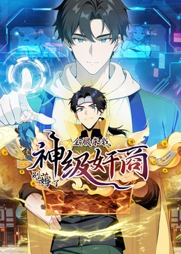 神级奸商：全服求我别薅了封面图