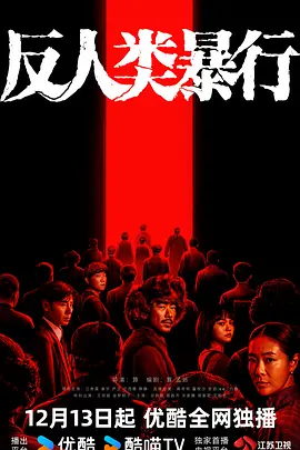 反人类暴行封面图