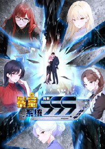 暴富系统：我有999个新马甲封面图