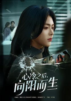心冷之后，向阳而生封面图