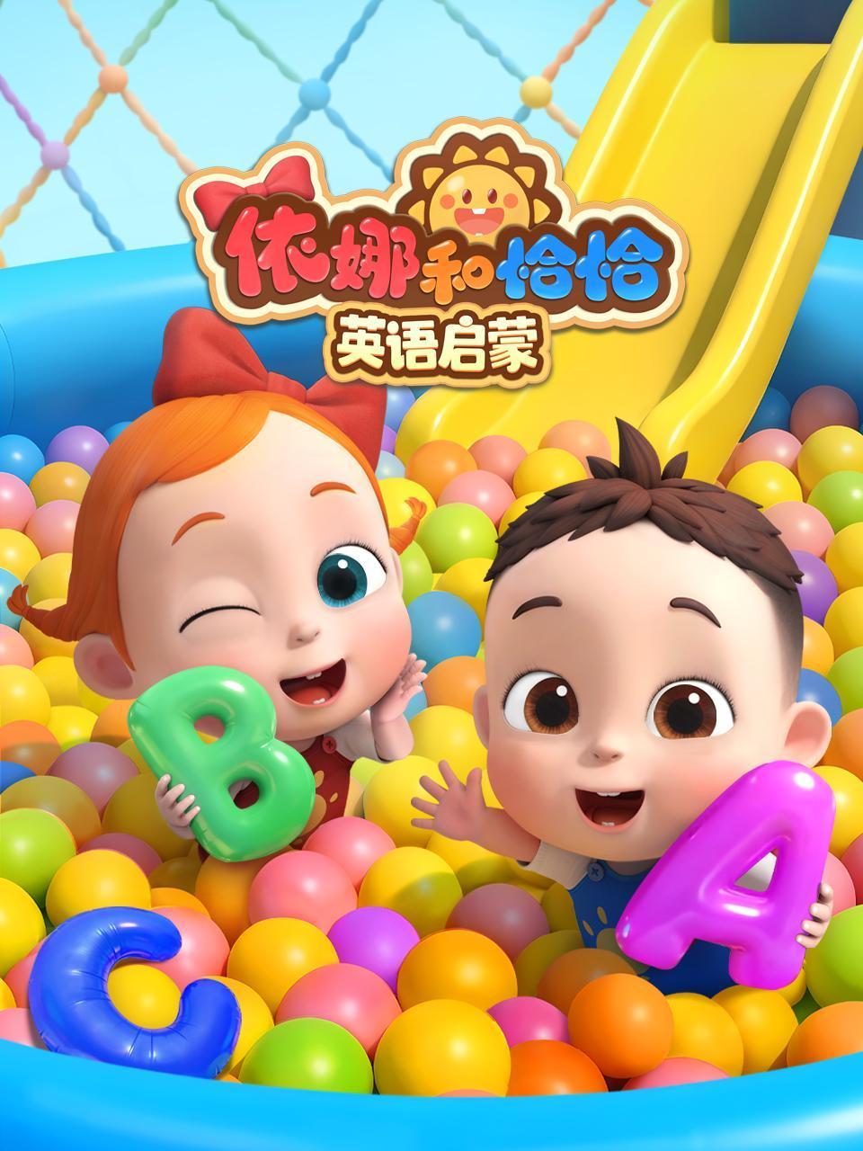 依娜和恰恰 英语启蒙