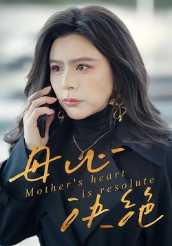 母心决绝封面图