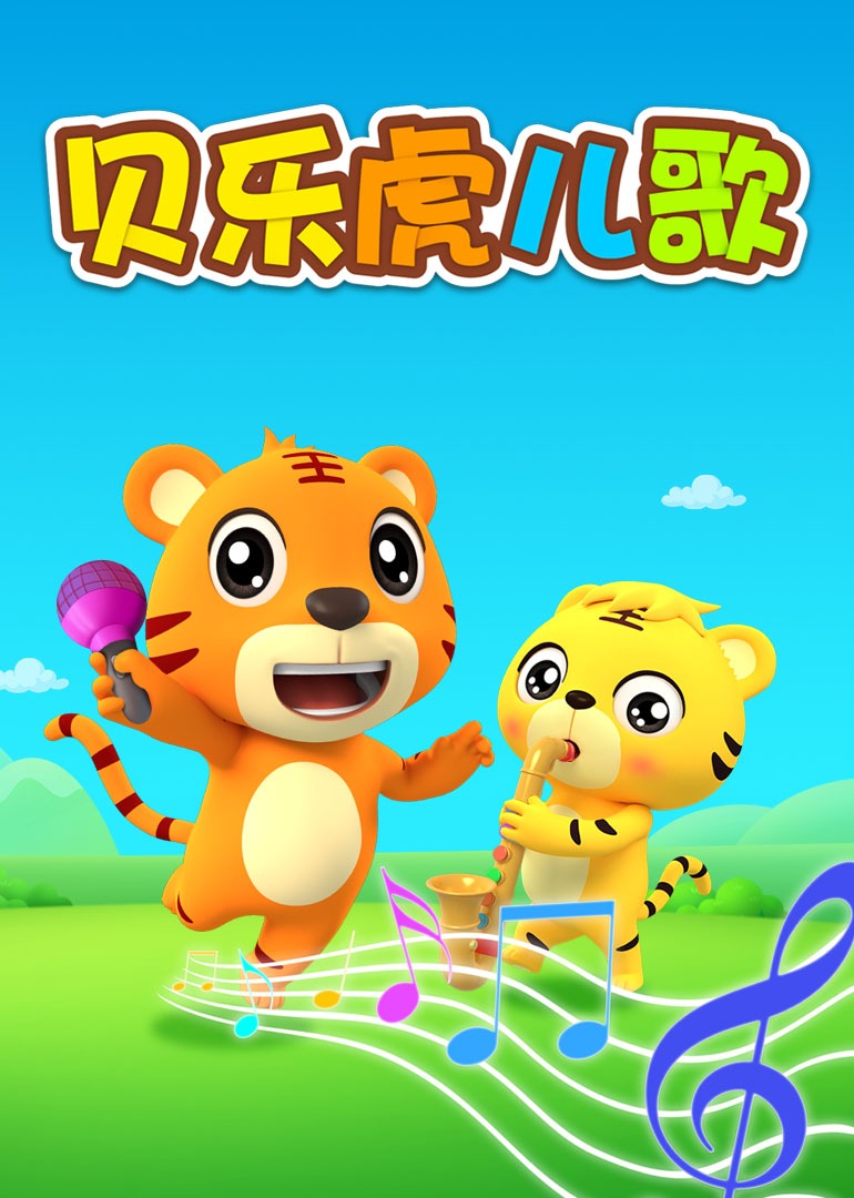 贝乐虎儿歌封面图
