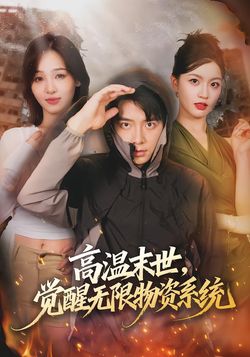 高温末世，觉醒无限物资系统封面图
