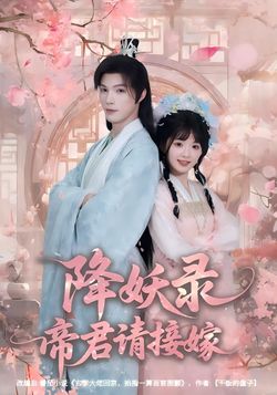 降妖录，帝君请接嫁封面图