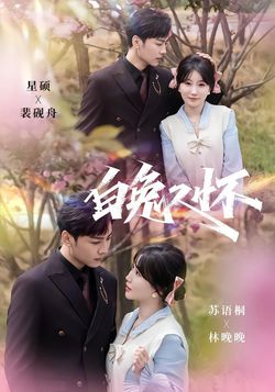 白兔入怀封面图