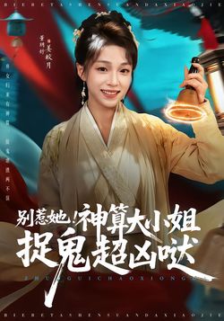 别惹她！神算大小姐捉鬼超凶哒封面图