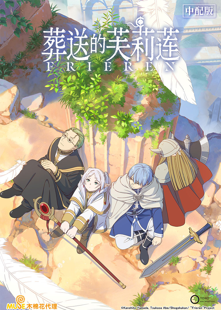 葬送的芙莉莲[普通话版]