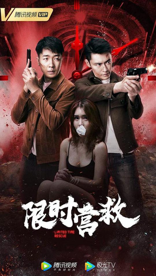 限时营救封面图