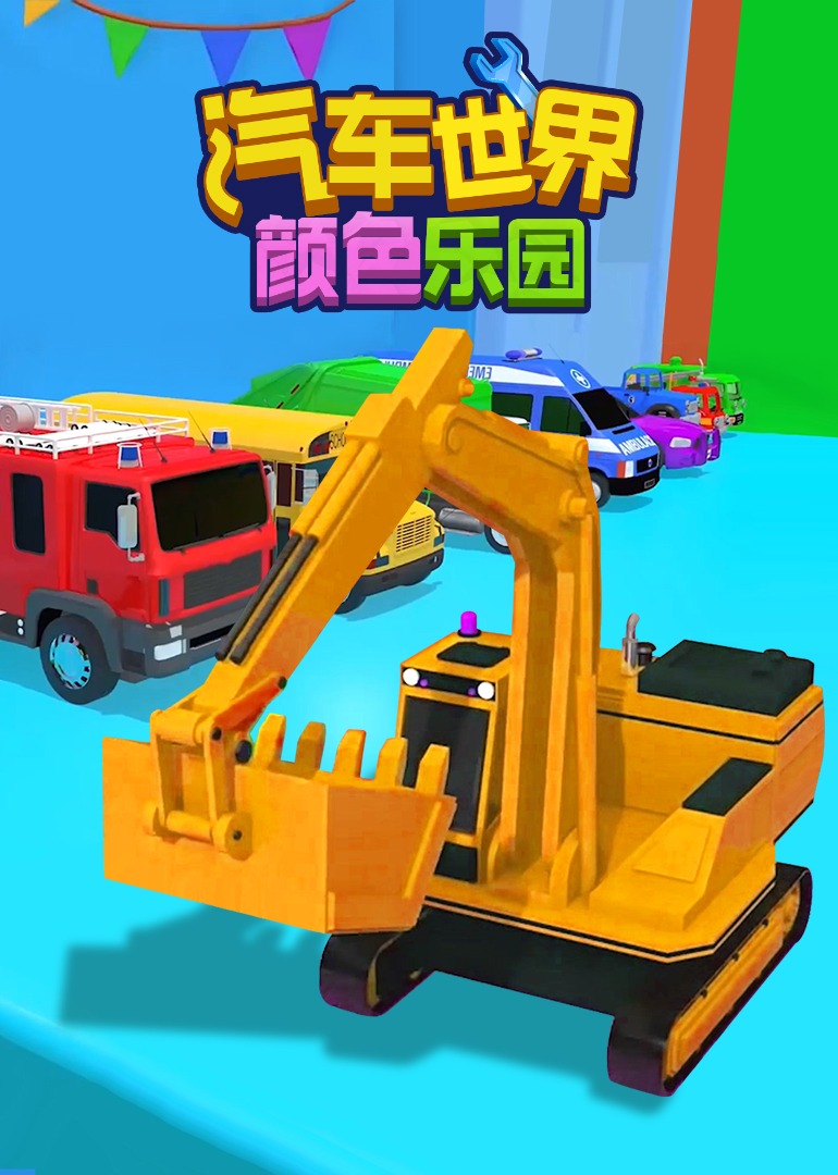 汽车世界之颜色乐园封面图