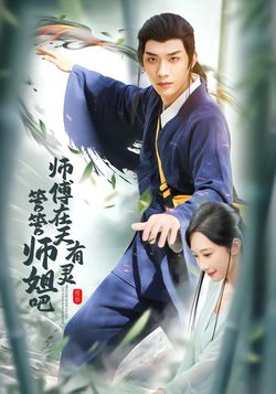 师傅在天有灵，管管师姐吧封面图