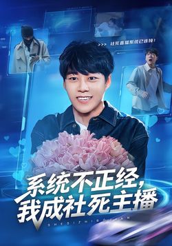 系统不正经，我成社死主播封面图