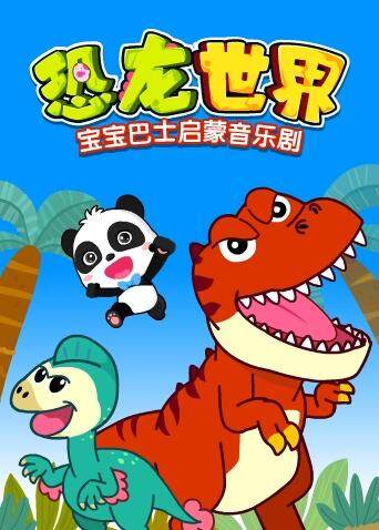 宝宝巴士启蒙音乐剧之恐龙世界封面图