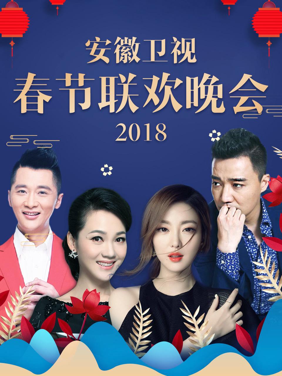 安徽卫视春节联欢晚会 2018封面图
