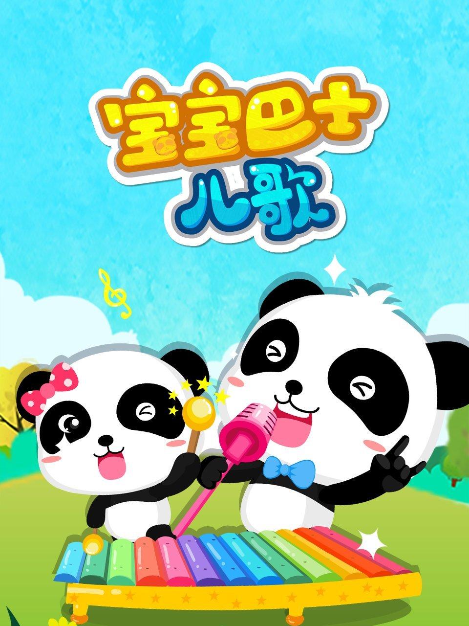 宝宝巴士儿歌封面图