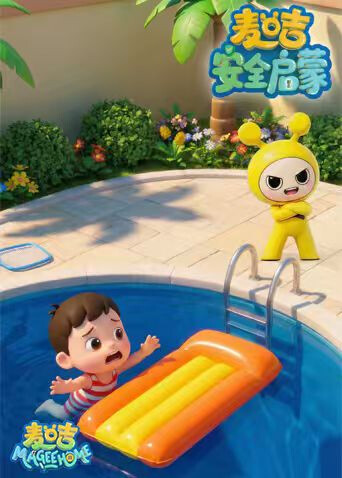 麦咭安全启蒙封面图