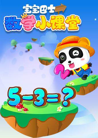 宝宝巴士数学小课堂封面图