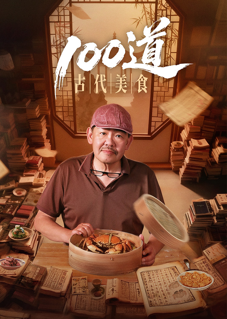 100道古代美食封面图