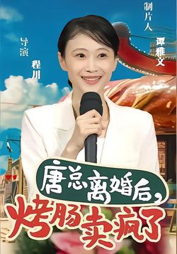 唐总离婚后，烤肠卖疯了封面图