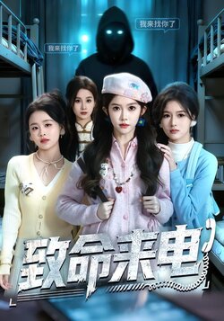 致命来电封面图