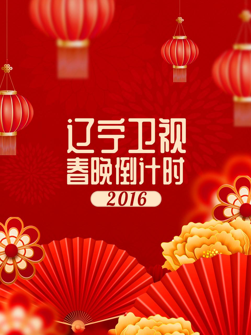 辽宁卫视春晚倒计时 2016封面图