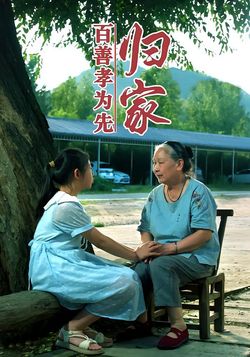 百善孝为先归家封面图