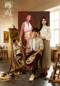 画魂之爱封面图