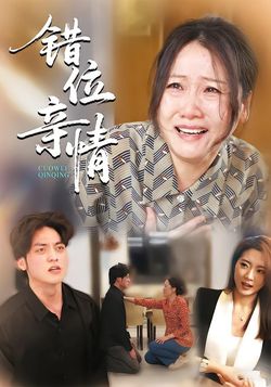 错位亲情封面图