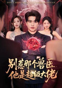 别惹那个兽医，他是超级大佬封面图