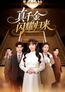 真千金闪耀归来封面图