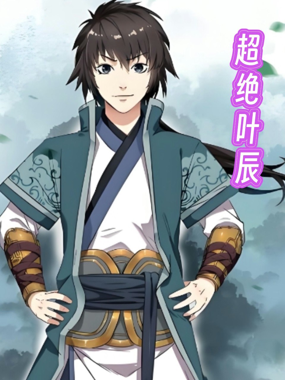 超绝叶辰